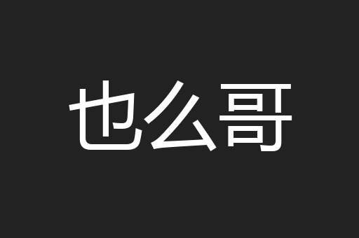 也么哥