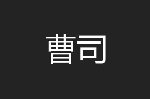曹司