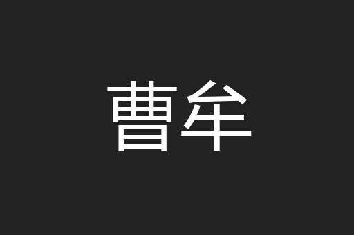曹牟