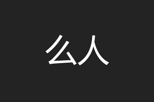 么人