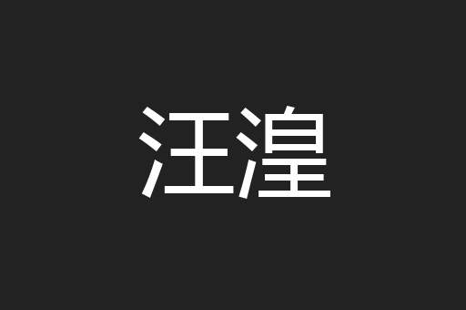 汪湟