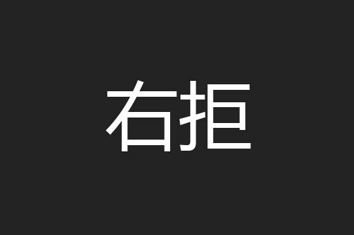 右拒