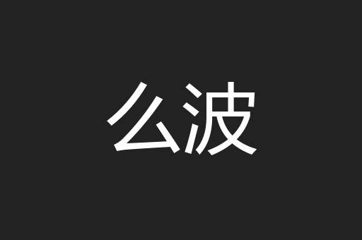 么波