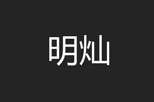 明灿
