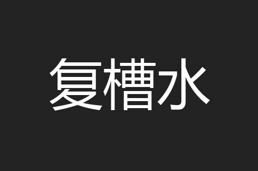 复槽水