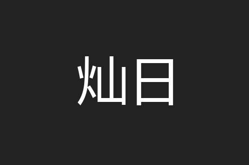 灿日