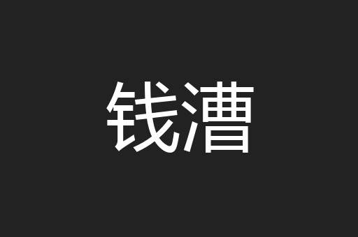 钱漕