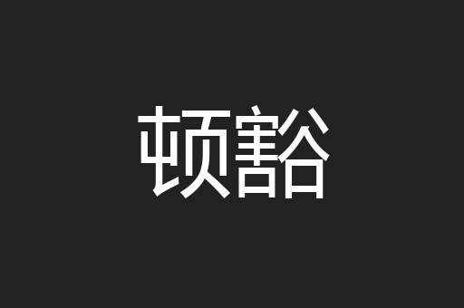顿豁