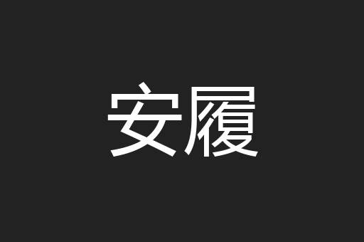 安履