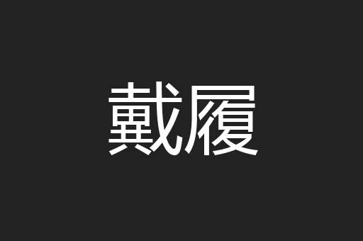戴履