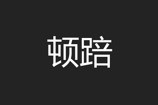 顿踣