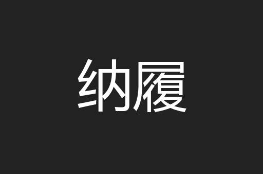 纳履