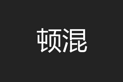顿混