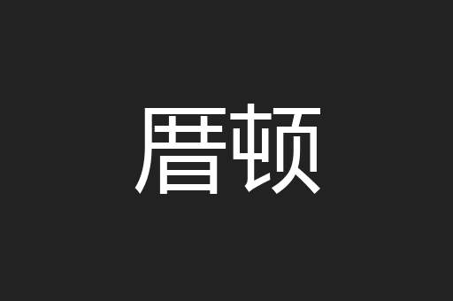 厝顿