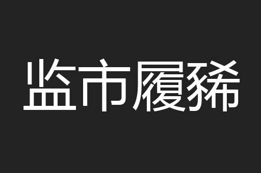 监市履豨