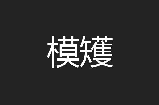 模矱