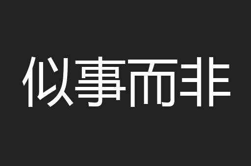 似事而非