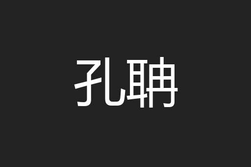 孔聃