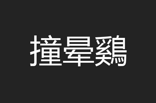 撞晕鷄