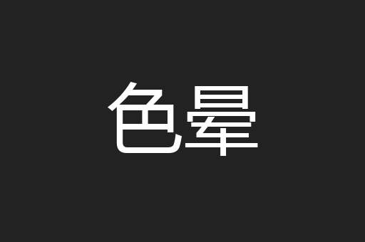色晕