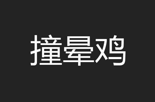 撞晕鸡