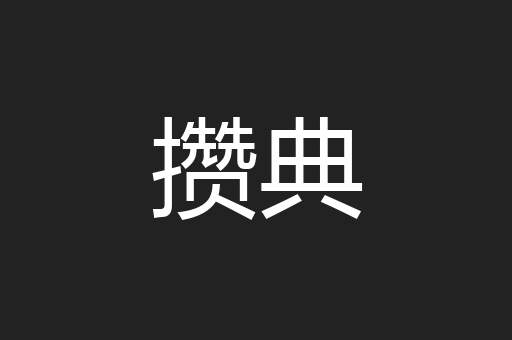 攒典