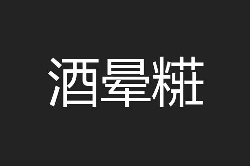 酒晕糚