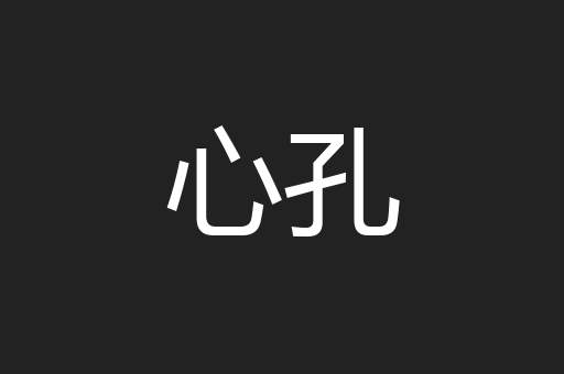 心孔