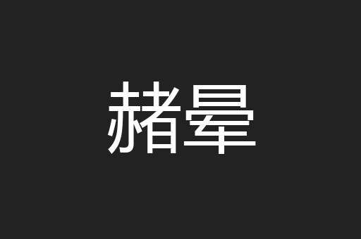赭晕