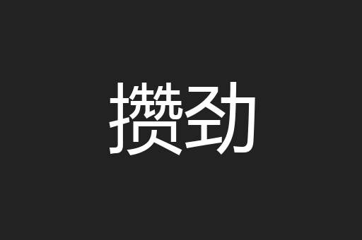 攒劲