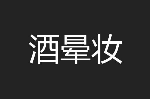 酒晕妆