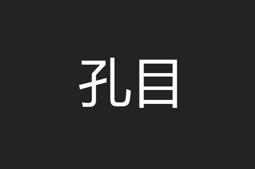 孔目