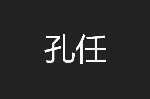 孔任