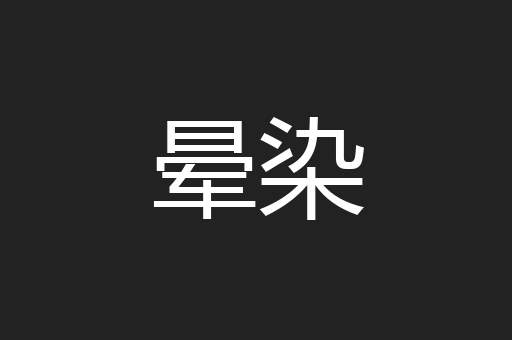 晕染