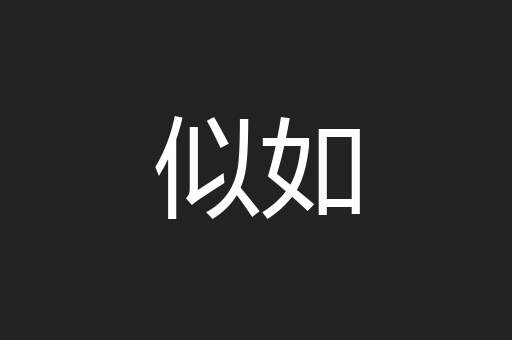 似如
