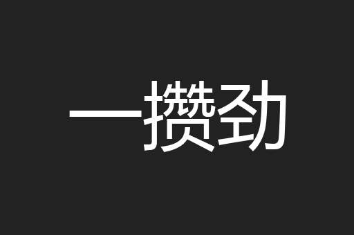 一攒劲