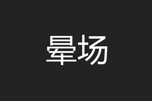 晕场