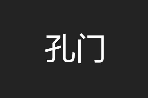 孔门