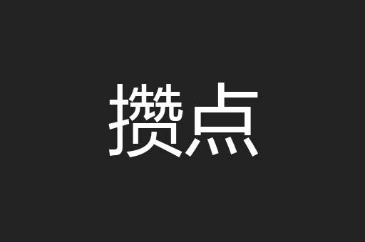 攒点