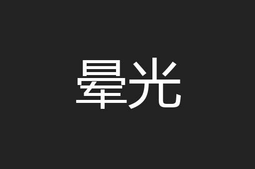 晕光
