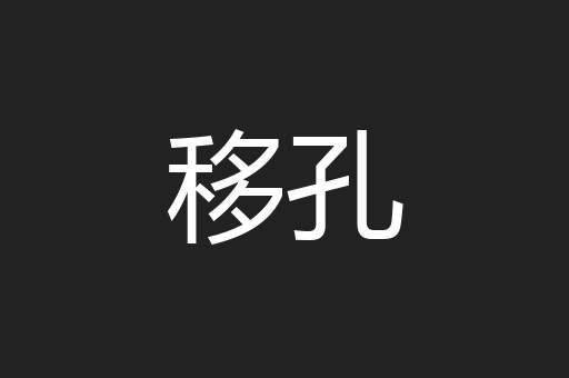 移孔