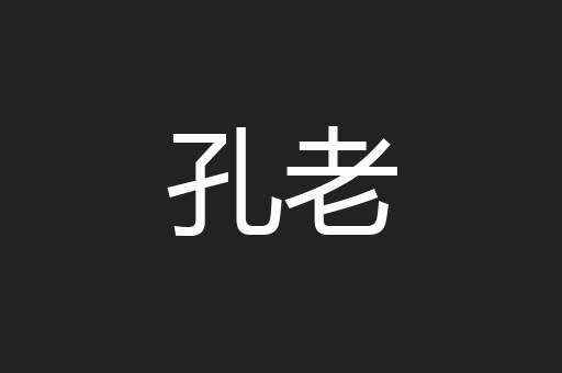 孔老