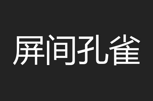 屏间孔雀