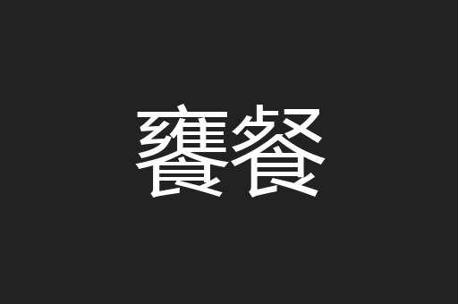 饔餐