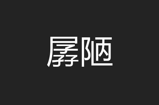 孱陋