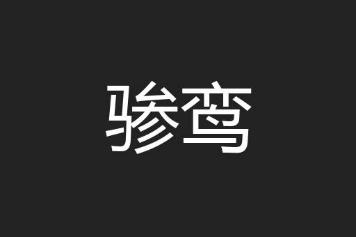 骖鸾