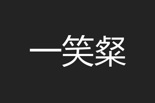 一笑粲