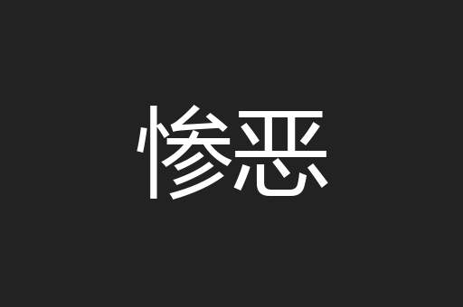 惨恶