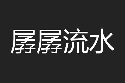 孱孱流水
