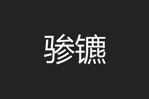 骖镳